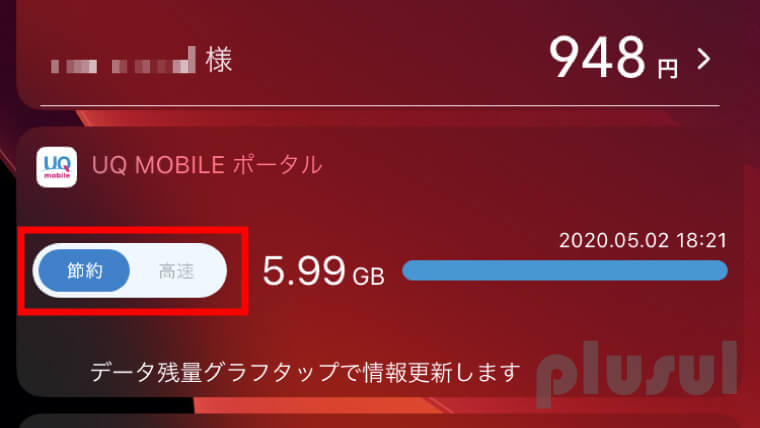 UQモバイル節約モード切替ウィジェット