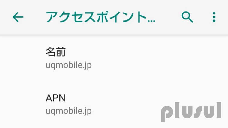 UQモバイルAPN設定Android