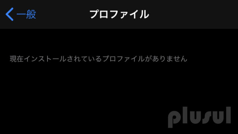 UQモバイル構成プロファイル削除完了